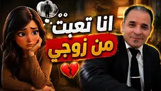 زوجي لا يصالحني ؟ لماذا يتركك زوجك بدون مصالحة؟ سرّ الصمت الزوجي! لماذا بعض الأزواج لا يعتذرون ؟