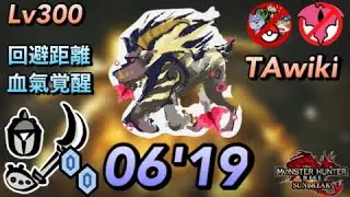 【MHR:SB】傀異討究:Lv300 ラージャン(激昂) 操虫棍  TAwiki rules  6'19