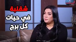 خبيرة الابراج تفجر مفاجاة .. اربع ابراج هتتغير حياتهم نهائيا في شهر نوفمبر