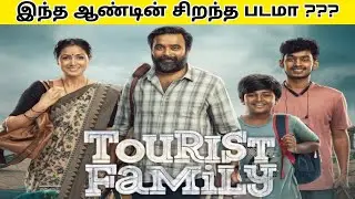 Tourist Family Movie Review by Nandhan | Sasikumar | Simran | Yogibabu | Abishan Jeevinth |
