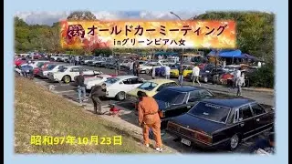 八女オールドカーミーティング　in　グリーンピア八女