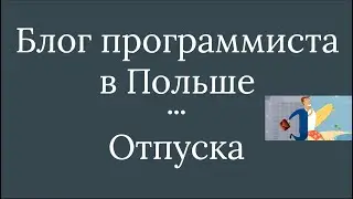 Программист в Польше. Часть 3: Отпуска