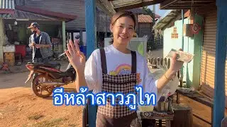 เจอแม่ค้าสาวภูไทขายข้าวจี่ที่สวยที่สุด