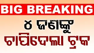 🔴Big Breaking | ୪ ଜଣଙ୍କୁ ଚାପିଦେଲା ଟ୍ରକ | 4 Killed in Koraput Road Accident | OTV