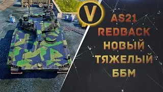 ★AS21 REDBACK - ОБЗОР НОВОЙ ТЯЖЕЛОЙ ББМ★ARMORED WARFARE