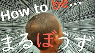高校生丸刈り【家で散髪できる✂】失敗しない方法！美容師美容室エイチゼロワン