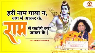 हरी नाम गाया न, जग में आकर के, राम से कहोगे क्या जाकर के | Sant #Indradevji Maharaj