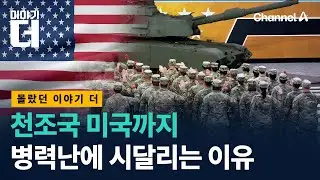 천조국 미국까지 병력난에 시달리는 이유 / 이야기더 / 채널A
