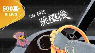 LBI利比 - 跳樓機 Jumping Machine｜動畫歌詞/Lyric Video「Baby 我們的感情 好像跳樓機 讓我突然地升空 又急速落地」