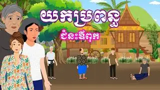 រឿង យកប្រពន្ធជំនះឪពុក | រឿងខ្មែរ - Khmer Cartoon Movies