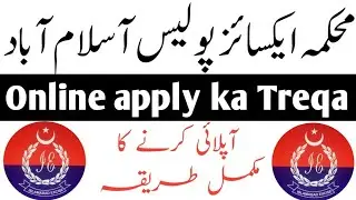 Excise police Islamabad online apply ka treqa |محکمہ ایکسائز آن لائن آپلائی کرنے کا طریقہ
