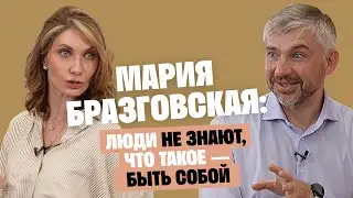 Мария Бразговская: Люди не знают, что такое — быть собой / Послушай Петра