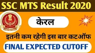केरल स्टेट SS MTS Final result expected cutoff 2019-20।। Expected cutoff SSC MTS Final result by pet