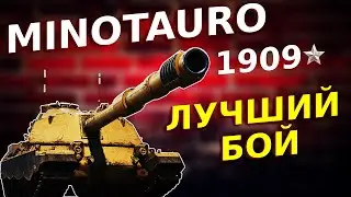 Kucc Mu 11616 урона на Minotauro ДАЁТ ЛУЧШИЙ РЕЗУЛЬТАТ ПО УРОНУ