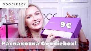 РАСПАКОВКА КОРОБОЧКИ ОТ GOODIEBOX ЗА АПРЕЛЬ/ НАПОЛНЕНИЕ НА 200&euro;!/ СКИДКА 50%! КОСМЕТИКА ЗА 9&euro;