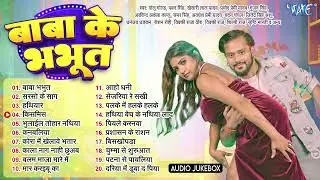 #Golu Gold New Superhit Bhojpuri Songs - Jukebox - बाबा के भभुत - Sadabahar Hits - Baba Ke Bhabhu