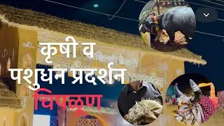 Krushi mahotsav chiplun 2026| IRFAN SHAH VLOGS