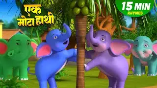 एक मोटा हाथी और रोमांचक नॉनस्टॉप किड्स राइम्स | 13 Minutes Non-Stop Hindi Rhymes | Chun Chun Rhymes