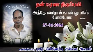 🔴 LIVE ✠ 27-01-2026✠ Funeral Mass- Mr. Anthonyraj John Louis Monfort ✠ Assumption Church ,Nellithope