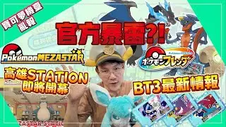 拿尼?!高雄也要有打機台聖地啦｜日本官方暴雷！BT3最新寶可夢？BT3超多新商品都超好看～｜新系列！寶可夢機台亂報來啦！Mezastar&Frienda 機台最新情報【ＣＣ字幕】