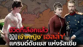 ชีวิตที่เลือกแล้ว ของเจ้าหญิงเอลล่า แกรนด์ดัชเชสแห่งรัสเซีย