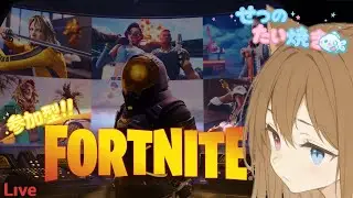 【フォートナイト】いろいろやります！！#99.5【雪埜鯛焼き】