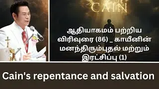 TAMIL CHRISTIAN SERMON / ஆதியாகமம் பற்றிய விரிவுரை (86) /LECTURE ON GENESIS (86)