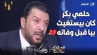 مصطفي كامل : جالي رسايل صوتية من حلمي بكر و هو بيستغيث و مقدرتش اعمله حاجة💔💔
