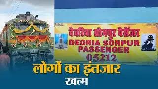 इंतजार खत्म! आज दौड़ी Vaishali-Deoria Route पर पहली Passenger Train