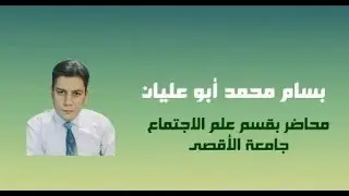 التنشئة السياسية.. بسام أبو عليان