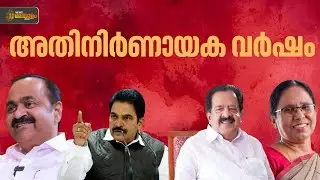 കേരളത്തിൻ്റെ രാഷ്ട്രീയ ജാതകം എന്താകും? | Kerala Politics