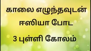 ஈஸியா போட ஈஸியா டிசைன் 🌺simple 3 dot rangoli 🌺vanisrirangolikolam