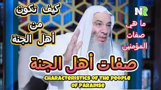 كيف تكون من أهل الجنة | مع محمد خالد والشيخ محمد حسان | صفات أهل الجنة | صفات المؤمنين