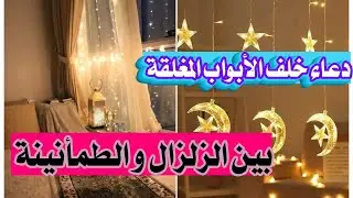 سورة البقرة ( بين الزلزال و الطمأنينة )  + دعاء خلف الأبواب المغلقة ... بعد عقد من الانتظار 