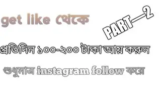 How to add instagram and doing work in getlike।।