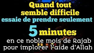 Écoute pendant 5 minutes et vois comment Allah ouvre les portes des miracles dans ta vie de Rajab 