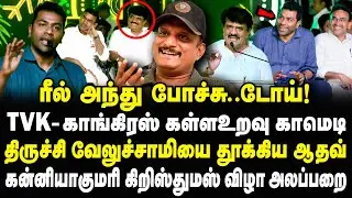 விஜய்யிடம் பேசிய ராகுல்? ஆதவ் ரீல் அந்து போச்சு டோய்! Umapathy Interview TVK Congress #aadhavarjuna
