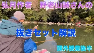 (ヘラブナ釣り)弘月作者野老山誠さんの抜きセットレクチャー後編