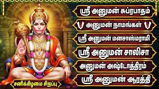 Powerful Hanuman Bhakti Padalgal | Hanuman Chalisa Tamil | Lord Hanuman Devotional Songs