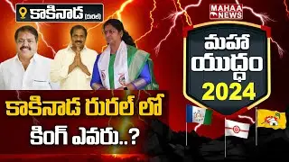 కాకినాడ రురల్ కి కింగ్ ఎవరు ? | Kakinada Rural Assembly Constituency Public Opinion | Mahaa News