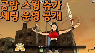 [프리스타일2] 프로공방러 센쥬z 스윙가드 세팅, 운영팁 공개  /KOR SG PLAYER