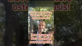 🔥 Это кладезь! Нет больше остеопороза! / This is a treasure trove! No more osteoporosis! #shorts