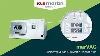 marVAC &mdash; эвакуатор дыма KLS Martin. Управление