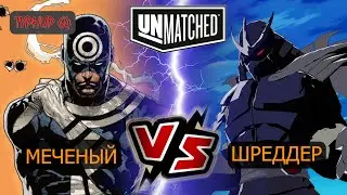 10. UNMATCHED ТУРНИР 64 Шреддер против Меченого