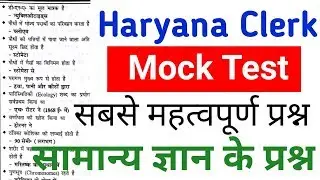Haryana Clerk mock test in hindi //Hssc Clerk CBT Exam practice //Haryana Gk 2019