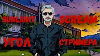 Sunlight Scream прохождение игра стрим6 Угол Стримера #прохождение #стрим #games #новелла [PART43]