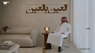5/16 Abdulaziz Elmuanna - Elain Bl Ain | 2026 | عبدالعزيز المعنى - العين بالعين