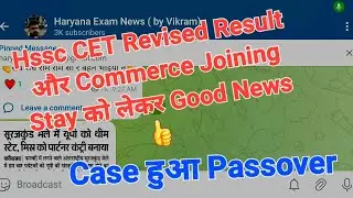 Hssc CET Revised Result और Commerce Joining Stay Case हुआ Passover | hssc cet revised result case
