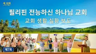 필리핀 교회 그리스도인의 체험 간증: 하나님 말씀의 심판과 정결케 하심을 받아 명리와 지위의 속박에서 벗어나다 | 교회 생활 실황 보도 7회
