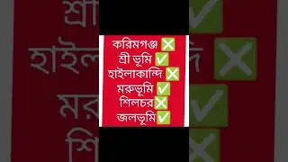 #karimganj #hailakandi #silchar #highlights #instagram #facebook #share #comment #highlightes